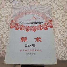 1969年地方版课本：西宁市小学试用课本 算术 四年级下册（内页笔迹较多，请慎重下单）