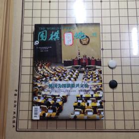 围棋天地（2018年9、10、11、12馆藏本）