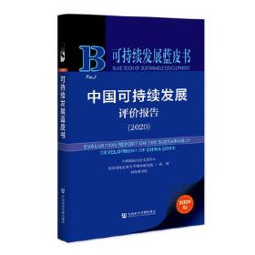 可持续发展蓝皮书：中国可持续发展评价报告（2020）