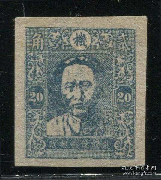 解放区邮票，1946年苏皖边区邮政管理局，第一版毛泽东像邮票，2角无齿机字邮票。保真不议价。