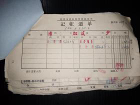 北京文史资料-1970年北京市物资回收公司会计凭证（发货、记账凭证、老车票老发票、收据、**味浓厚、多图如下）