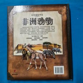 科学探险手记：非洲动物非洲动物（纪念版） 7—10岁 有实物可以组装