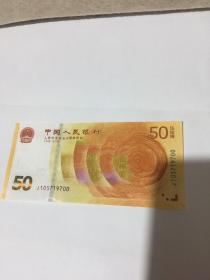 人民币发行70周年纪念 纪念钞50元