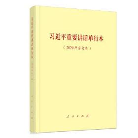 习近平重要讲话单行本（2020年合订本）