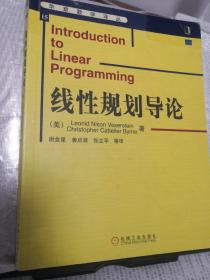华章数学译丛：线性规划导论