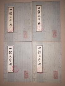 四体大字典（1-4册全}