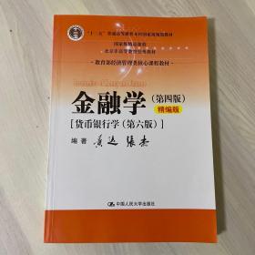 金融学（第四版）精编版【货币银行学（第六版）】（教育部经济管理类核心课程教材；普通高等教育“十二