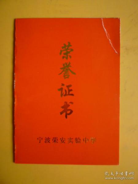 荣誉证书（宁波荣安实验中学）（张璐同学评为三好学生）