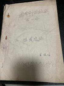 80年代农安县黄龙戏教学资料八份合售，内有金传武手写稿件，