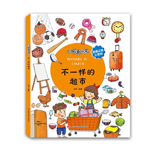 【精装绘本】瓢虫点点：小眼看世界·不一样的超市【中英双语】