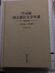 【正版现货，一版一印】竺可桢国立浙江大学年谱（1936-1949）（精装本，全新未使用）