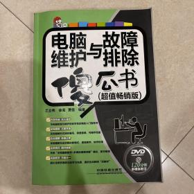 電腦維護(hù)與故障排除傻瓜書