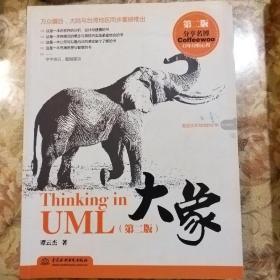 大象：Thinking in UML(第2版)