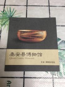 秦安县博物馆