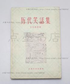 私藏好品《历代笑话集》王利器 辑录 古典文学出版社1957年一版二印