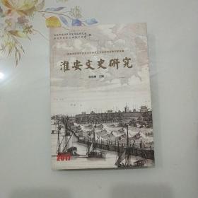 淮安文史研究(淮安市淮安区历史文化研究会文史研究成果年度选编)