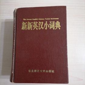 新新英汉小词典