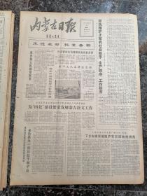 后报A1--43、内蒙古日报、1979年2月13日，规格4开4版.9品