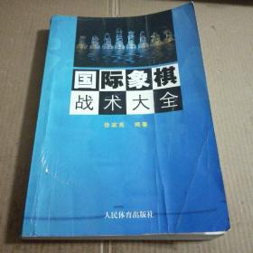 国际象棋战术大全