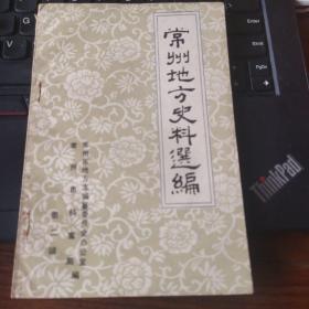 常州地方文史资料选编（第2辑地方文献联合目录）