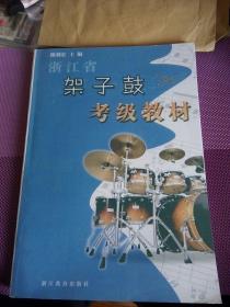 浙江省架子鼓考级教材