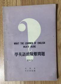 学英语的疑难问题 第4册