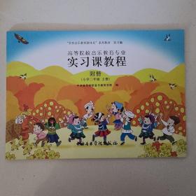 高等院校音乐教育专业实习课程：小学