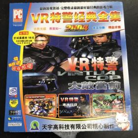 游戏光盘：VR特警经典全集（2004）