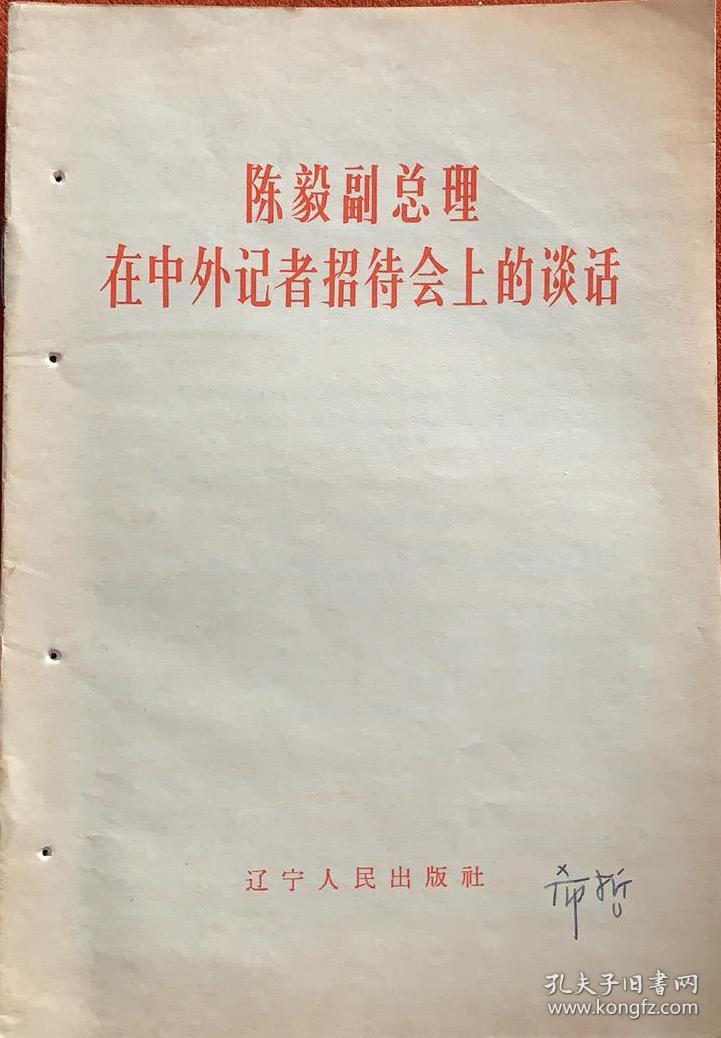 陈毅副总理在中外记者招待会上的谈话