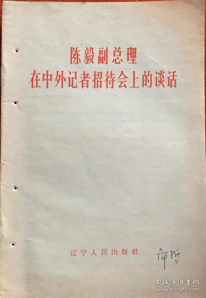 陈毅副总理在中外记者招待会上的谈话