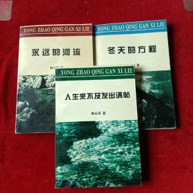 《永远的河流》《冬天的方程》《人生来不及发出请帖》三册诗集