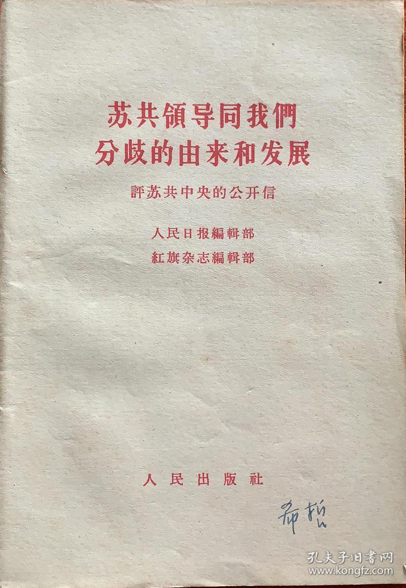 苏共领导同我们分歧的由来和发展