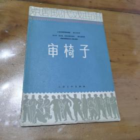 京剧现代戏曲谱，审椅子