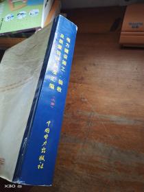 电力建设施工、验收及质量验评标准汇编(上册)