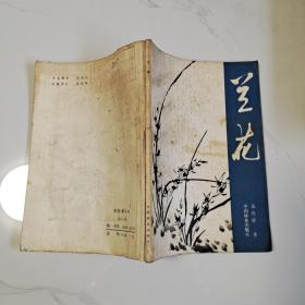 蘭花.