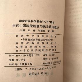 当代中国政党制度与民主政治建设