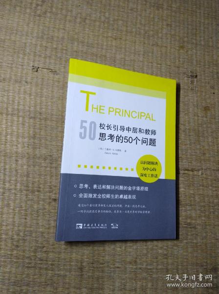 校长引导中层和教师思考的50个问题：以问题解决为中心的深度工作法，有效使用每一点精力