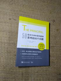 校长引导中层和教师思考的50个问题：以问题解决为中心的深度工作法，有效使用每一点精力