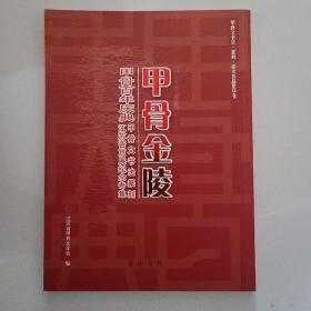 甲骨金陵【甲骨百年庆典 甲骨文书法篆刻 江苏晋京展纪念专集】甲骨文书法 纂刻 论文作品集丛书