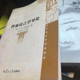 西方语言学经典教材：普通语言学导论