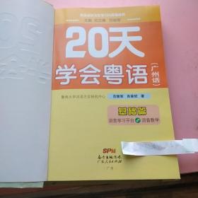 20天学会粤语