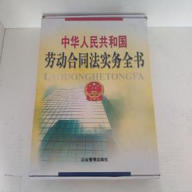 劳动合同法实务全书（全四卷+1CD）