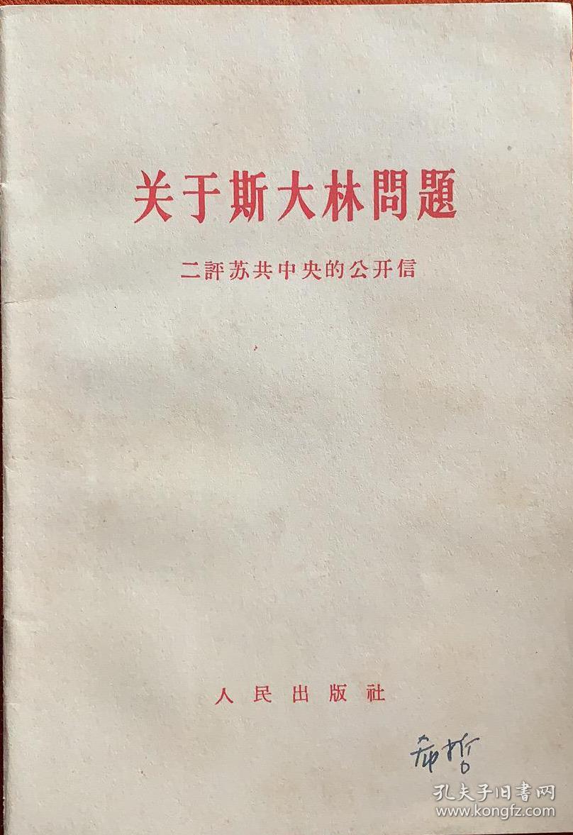 关于斯大林问题