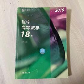 2019张宇高等数学18讲