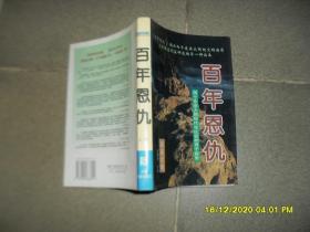 百年恩仇:两个东亚大国现代化比较的丙子报告 上册（85品大32开1996年1版1印2万册410页国是论衡丛书）50682