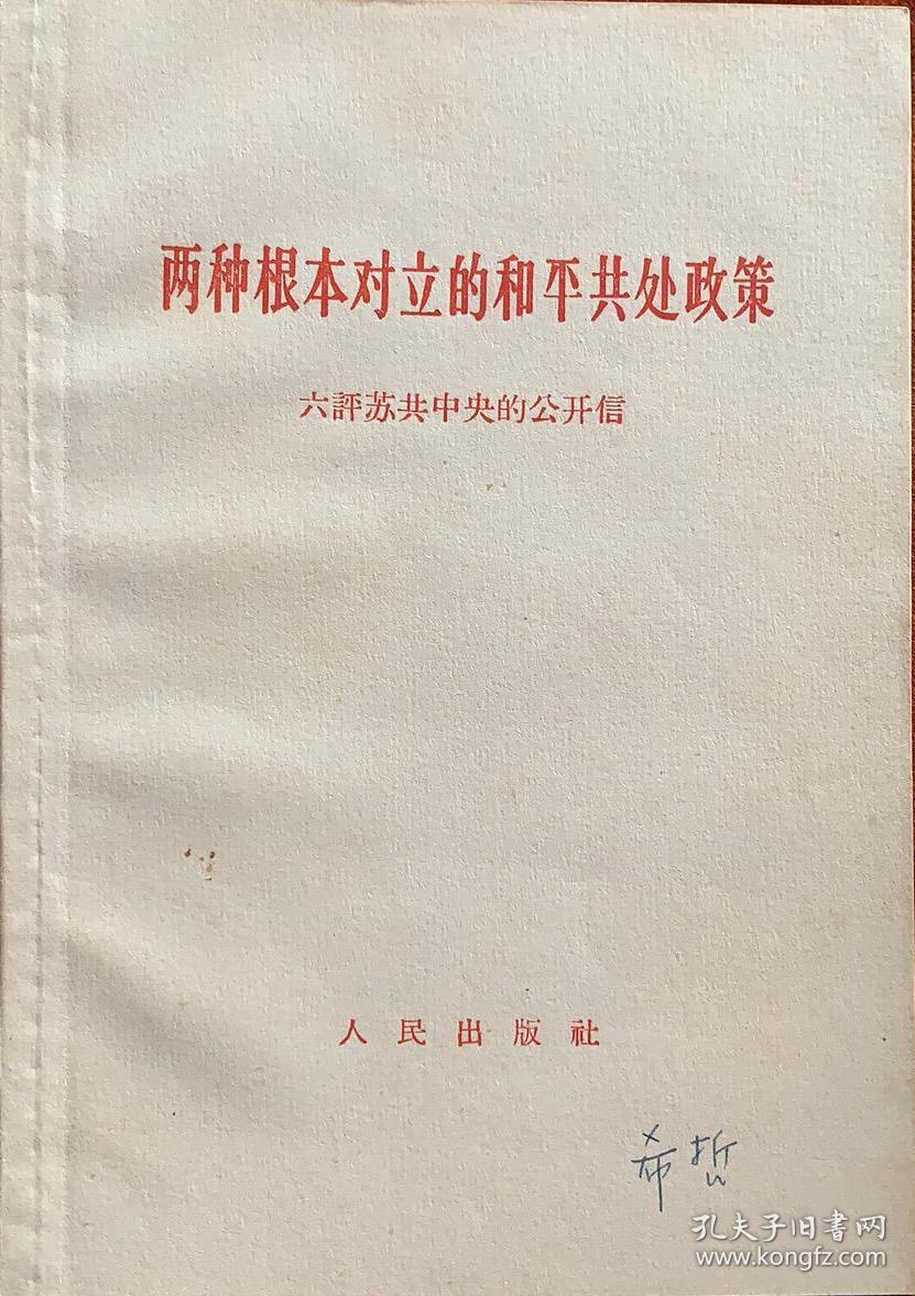 两种根本对立的和平共处政策