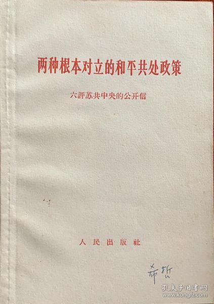 两种根本对立的和平共处政策