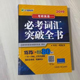 文都教育 何凯文 2019考研英语必考词汇突破全书