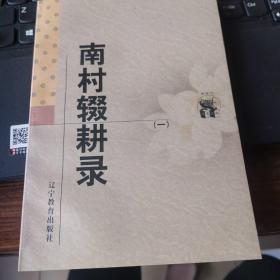 南村辍耕录(全二册)