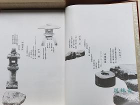 《日本的庭》四开全两卷 重森三玲巨作 名园编·作庭素材编 古寺书院名庭 和式园林细部